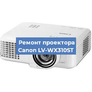 Ремонт проектора Canon LV-WX310ST в Краснодаре